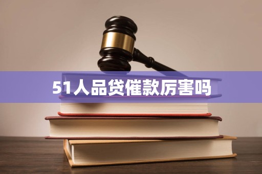 51人品贷催款厉害吗