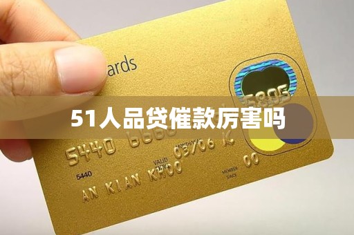 51人品贷催款厉害吗