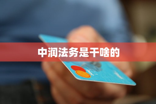 中润法务是干啥的 中润法务是干啥的