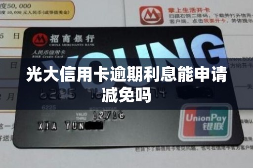 光大信用卡逾期利息能申请减免吗