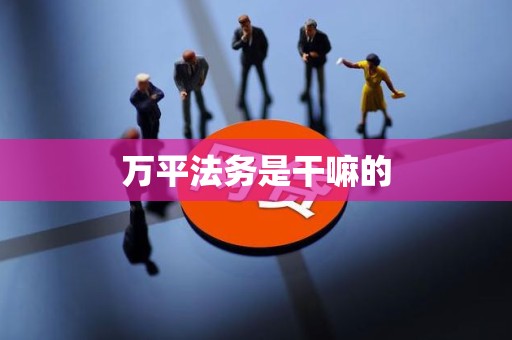 万平法务是干嘛的