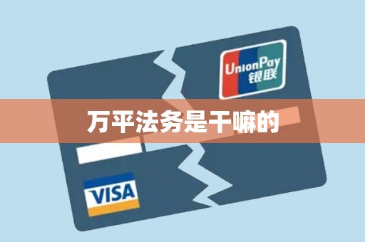 万平法务是干嘛的