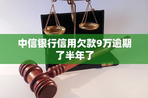 中信银行信用欠款9万逾期了半年了