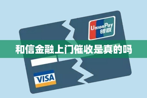 和信金融上门催收是真的吗