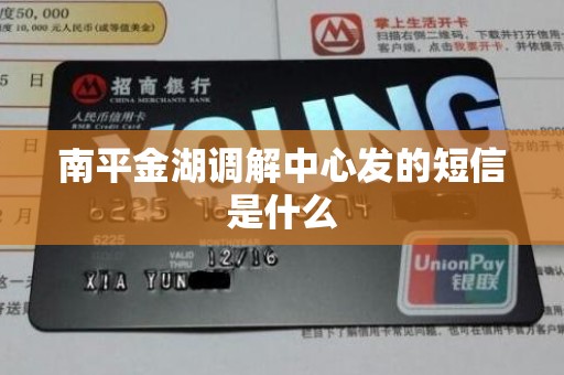 南平金湖调解中心发的短信是什么 南平金湖调解中心发的短信是什么