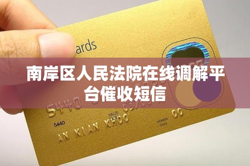 南岸区人民法院在线调解平台催收短信