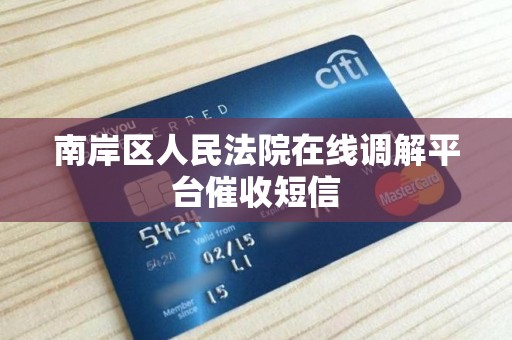南岸区人民法院在线调解平台催收短信