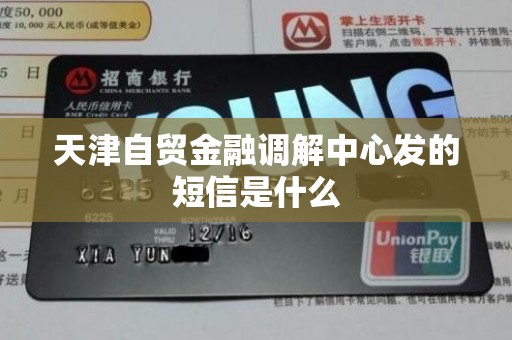 天津自贸金融调解中心发的短信是什么