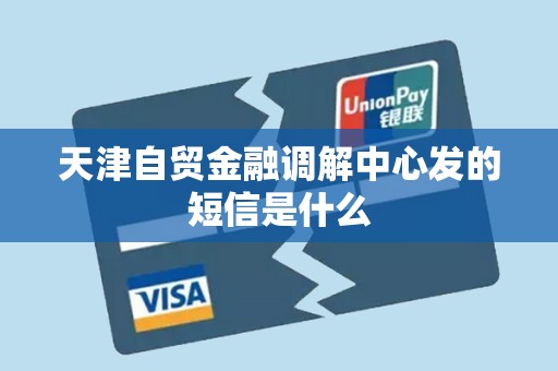 天津自贸金融调解中心发的短信是什么