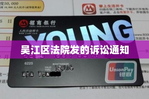 吴江区法院发的诉讼通知