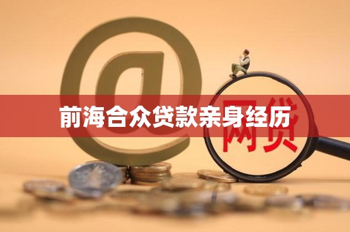 前海合众贷款亲身经历