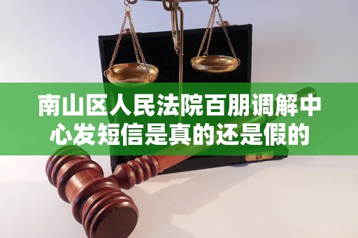 南山区人民法院百朋调解中心发短信是真的还是假的 南山区人民法院百朋调解中心发短信是真的还是假的