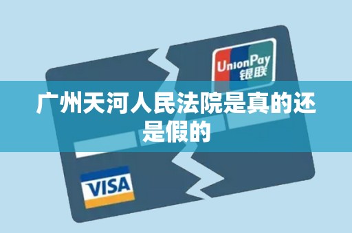 广州天河人民法院是真的还是假的