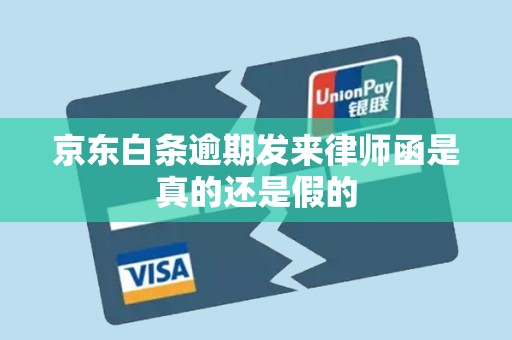 京东白条逾期发来律师函是真的还是假的