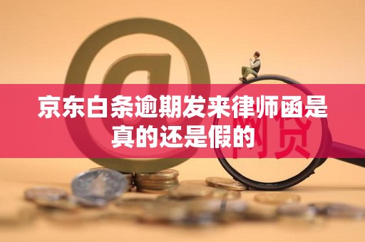 京东白条逾期发来律师函是真的还是假的