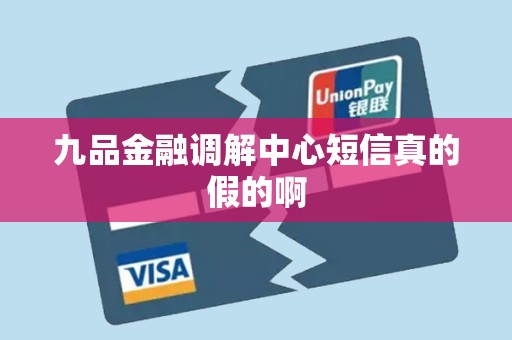 九品金融调解中心短信真的假的啊