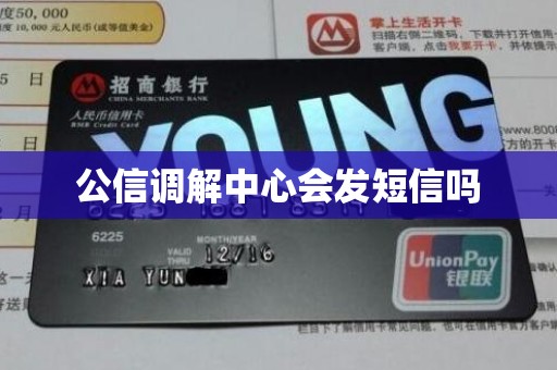 公信调解中心会发短信吗