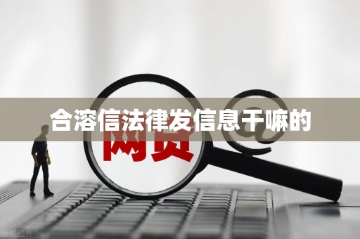 合溶信法律发信息干嘛的