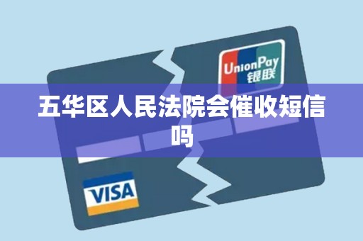 五华区人民法院会催收短信吗