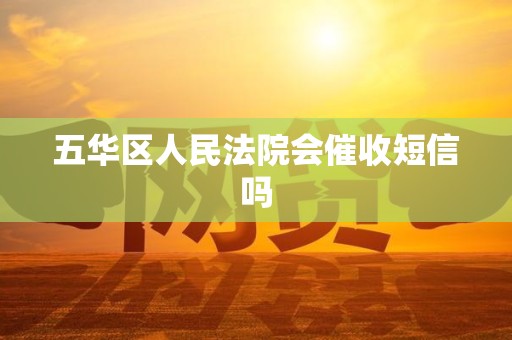 五华区人民法院会催收短信吗