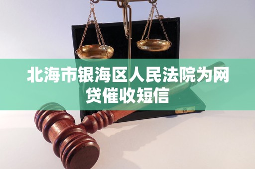北海市银海区人民法院为网贷催收短信
