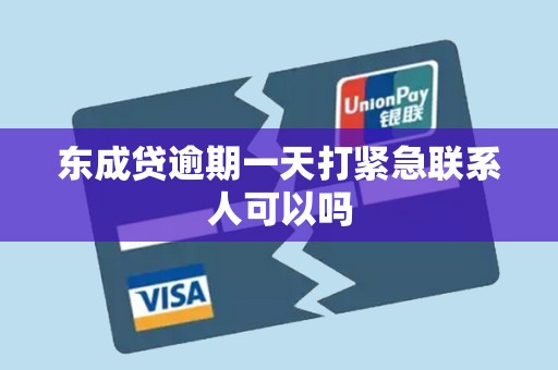 东成贷逾期一天打紧急联系人可以吗