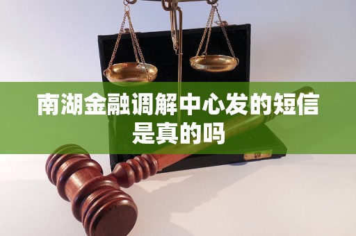 南湖金融调解中心发的短信是真的吗