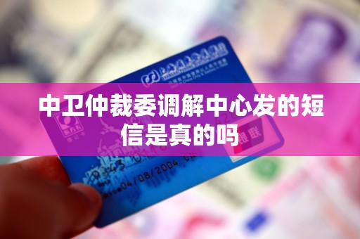 中卫仲裁委调解中心发的短信是真的吗