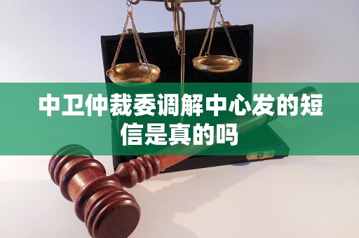 中卫仲裁委调解中心发的短信是真的吗