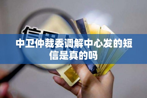 中卫仲裁委调解中心发的短信是真的吗
