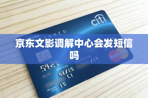 京东文影调解中心会发短信吗