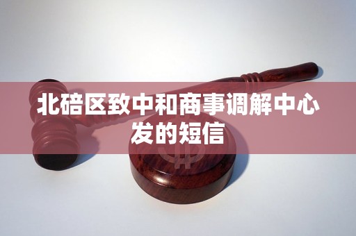 北碚区致中和商事调解中心发的短信