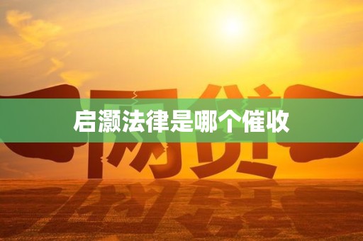 启灏法律是哪个催收