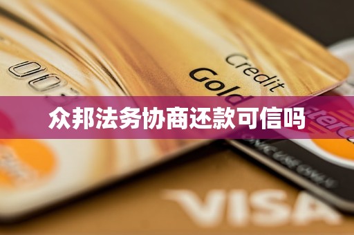 众邦法务协商还款可信吗