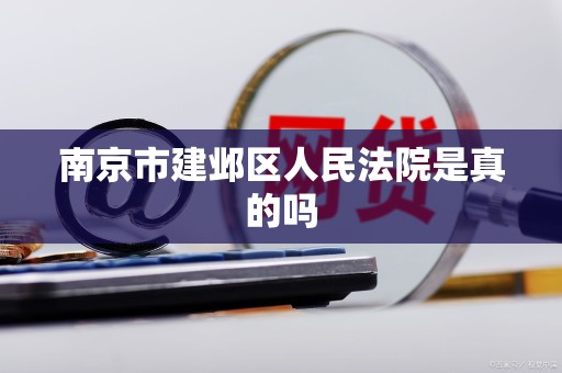 南京市建邺区人民法院是真的吗