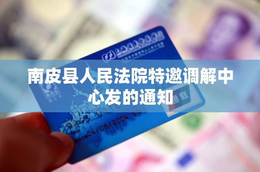 南皮县人民法院特邀调解中心发的通知