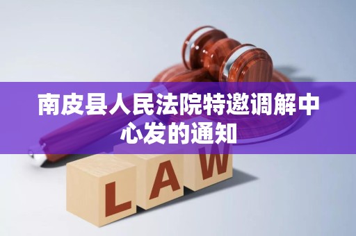 南皮县人民法院特邀调解中心发的通知