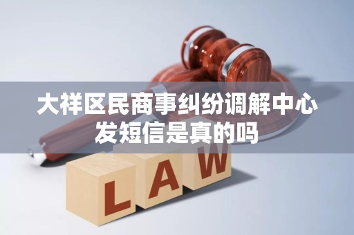 大祥区民商事纠纷调解中心发短信是真的吗