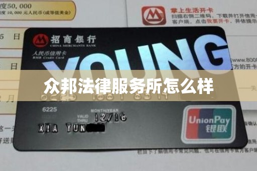 众邦法律服务所怎么样