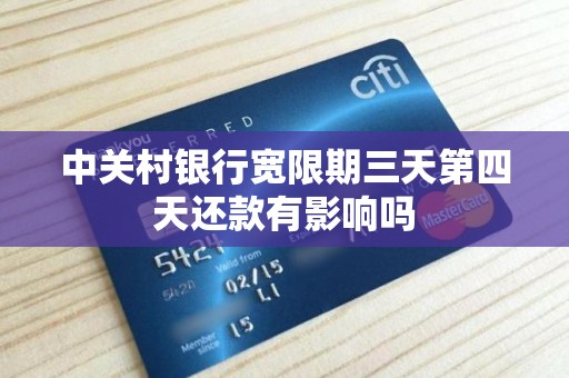 中关村银行宽限期三天第四天还款有影响吗
