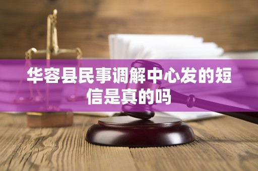 华容县民事调解中心发的短信是真的吗 华容县民事调解中心发的短信是真的吗