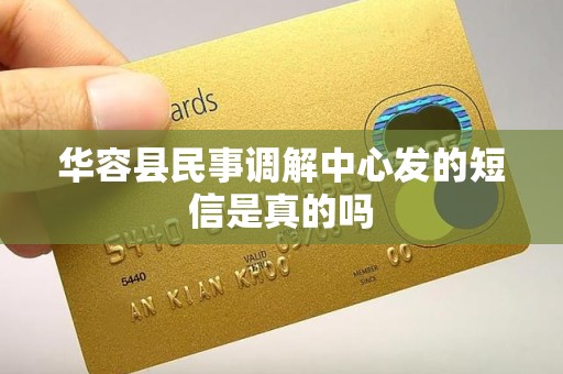 华容县民事调解中心发的短信是真的吗 华容县民事调解中心发的短信是真的吗