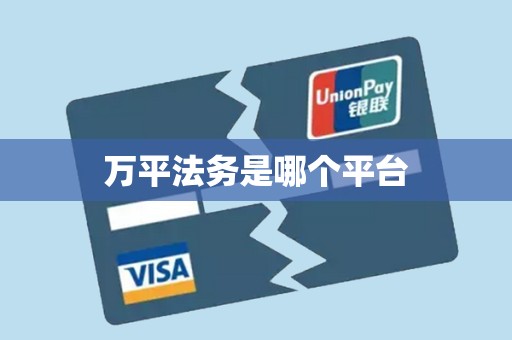 万平法务是哪个平台