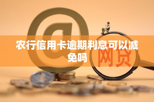 农行信用卡逾期利息可以减免吗