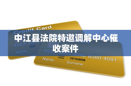 中江县法院特邀调解中心催收案件