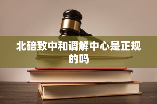 北碚致中和调解中心是正规的吗