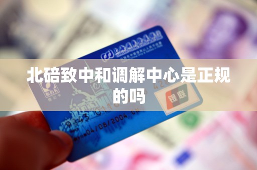 北碚致中和调解中心是正规的吗