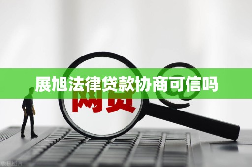 展旭法律贷款协商可信吗