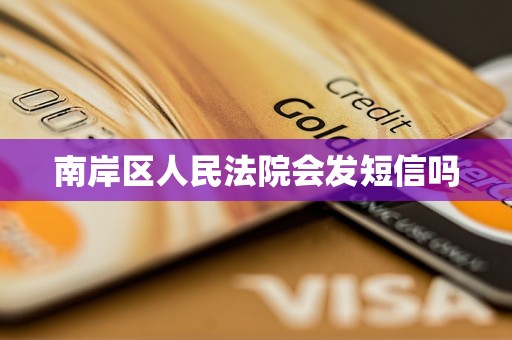 南岸区人民法院会发短信吗 南岸区人民法院会发短信吗