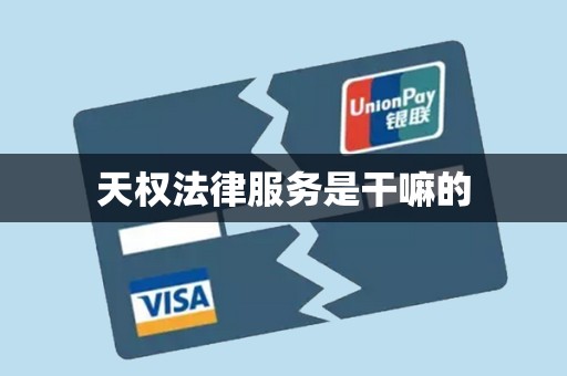 天权法律服务是干嘛的 天权法律服务是干嘛的